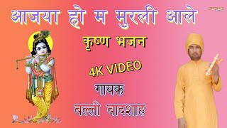 आजया हो मुरली आले|गायक बल्ली बादशाह|AAJYA HO MURALI AALE|CHETAWNI BHAJAN MALA