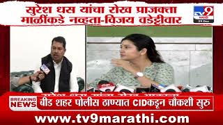 Vijay Wadettiwar | Suresh Dhas यांचा रोख Prajakta Mali कडे नव्हता | Beed Case | tv9 marathi