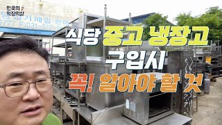 중고 주방집기 살 때 이것만 알면 눈탱이 안맞습니다.