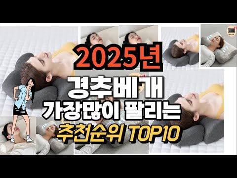 경추베개 추천 판매순위 Top10  가격 평점 후기 비교 2025년