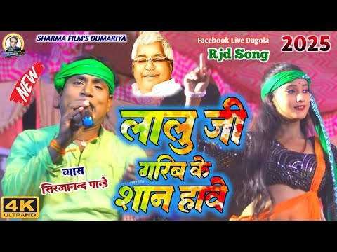 #rjd | sirjanand pandey ka rjd dugola | लालू जी गरीब के शान हाउए | #vuralvideo rjd song 2025