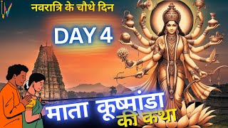 चैत्र नवरात्रि 2024 चौथा दिन माँ कूष्मांडा की कथा महिमा  maa kushmanda Navratri Katha day 4