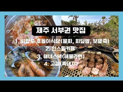 제주서부권맛집 : 호돌이식당(보말죽), 인스밀(카페), 해녀스낵(해물라면), 고길(흑돼지)