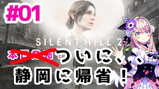 【SILENT HILL 2】ついに！！！静岡規制ッ！！！！！【わたがしうのう】