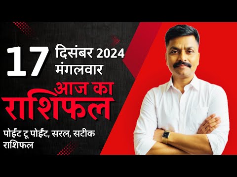 17 December 2024 Aaj Ka Rashifal | सटीक दैनिक राशिफल मेष से मीन तक | Astro Rao Predictions