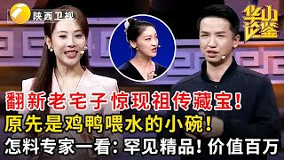 翻新老宅子惊现祖传藏宝！原先是鸡鸭喂水的小碗！怎料专家一看：罕见精品！价值百万 #鉴宝 #华山论鉴