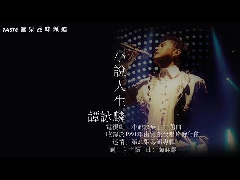 譚詠麟《小說人生》 (粵語) 【高音質】電視劇「小說家族」主題曲 ♫ 向曾經叱吒樂壇的「經典流行」致敬 ♫