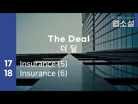 더 딜 The Deal | 17화~18화 #웹소설 #더딜