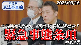 【衆議院憲法審査会】緊急事態条項について【2023.03.16】