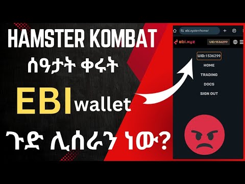 EBI Exchange  የተጠቀማችሁ  በዚህ መልኩ አረጋግጡ  // Hamster Kombat // የተሻለ መፍትሄ ያለው ኮመንት  ላይ  ፃፉልን