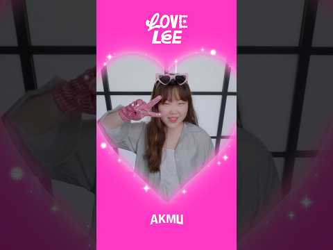 #LoveLeeChallenge #LEESUHYUN 💖 #AKMU #악뮤 #LoveLee #러브리챌린지 #이수현