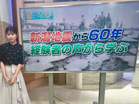 新潟地震から60年…経験者から学ぶ