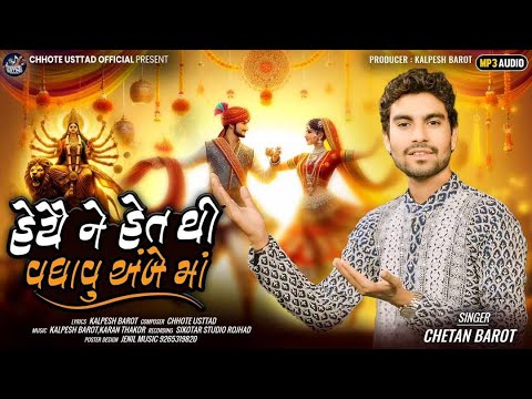 Haiye Ne Het Thi Vadhavu Ambema l Chetan Barot l Navratri Special Song l 2024