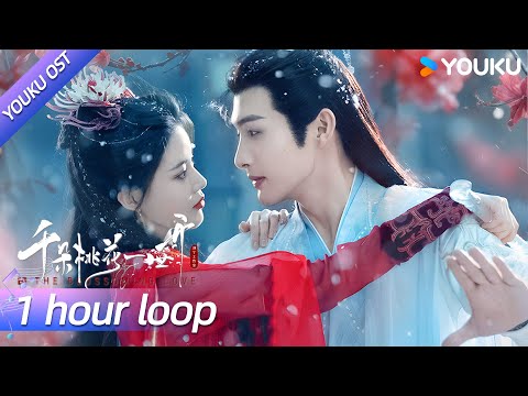 ENGSUB【OST】主题曲《桃花千朵》（1 hour loop）穿越流年，回到花开那天 | 千朵桃花一世开 The Blossoming Love | 张彬彬 / 孙珍妮 / 叶炫清 | YOUKU