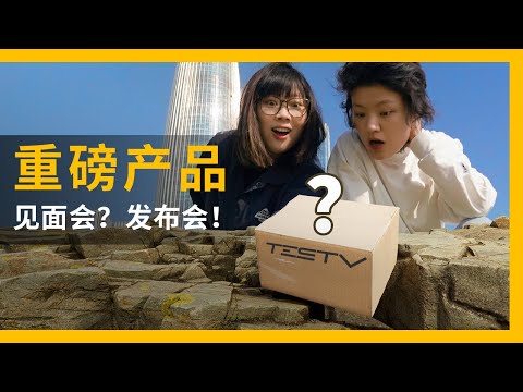 我们在深圳市中心搞了个发布会？！【BB Time第427期】