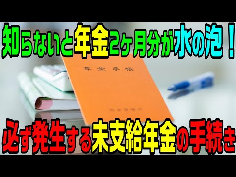 【老後・年金】知らないと年金2ヶ月分が水の泡！必ず発生する未支給年金の手続き方法！