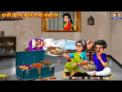 बासी खाना खाने वाला ससुराल | Basi Khana | Saas Bahu | Hindi Kahani | Moral Stories | Saas Bahu Story