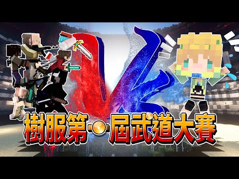 🌱樹服第一屆武道大賽正式開打👊 ! 爆級💥怪物秒殺所有人 ! 【Timmy小樹】|全字幕|