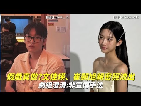 假戲真做？文佳煐、崔顯旭親密照流出 劇組澄清：非宣傳手法｜小娛樂