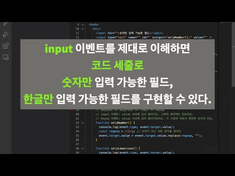 input 이벤트를 제대로 이해하면 코드 세줄로 숫자만 입력 가능한 필드, 한글만 입력 가능한 필드를 구현할 수 있다