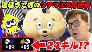 寝起きで初のウデマエS昇格戦で24キル覚醒!?【スプラトゥーン3】【ヒカキンゲームズ】