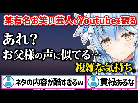 シルエットが特徴的なあの芸人の声が父の声にしか聞こえなくなったラミィｗｗｗ【ホロライブ 切り抜き/雪花ラミィ】