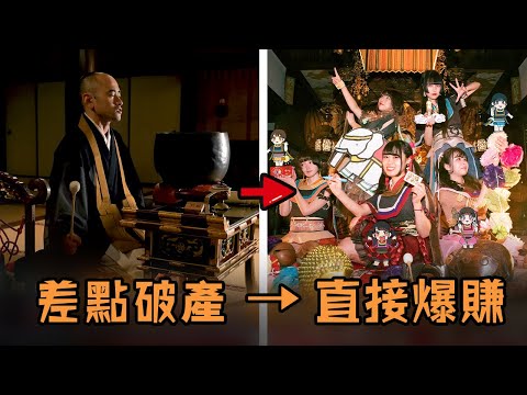 日本寺廟即將破產所有僧人絕望，年輕主持孤注一擲離譜改革，結果沒被罵翻反而直接爆賺？！#故事 #解說 #人物 #賺錢 #有趣