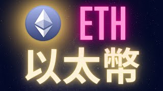 以太幣 #ETH