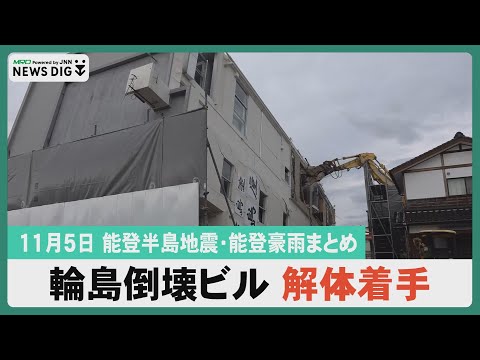 【11月5日能登半島地震・能登豪雨まとめ】輪島倒壊ビルの解体に本格着手／カニ漁解禁もしけで輪島港出漁見合わせ／金沢市が能登半島地震を教訓に防災訓練…など