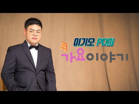 이기오PD의 가요이야기 #8회