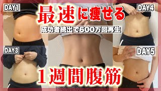 【お腹痩せ】1日4分で脂肪燃焼🔥筋トレ＋ストレッチまでコレ一本‼︎成功者続出で600万回再生された最強腹筋！！