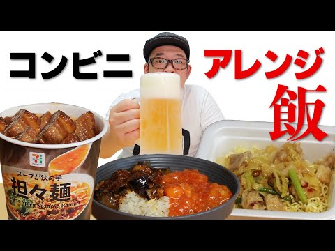 【バズり飯】コンビニアレンジ飯で飲る！【セブンイレブン】