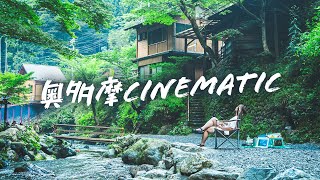 奥多摩cinematic Vlog｜中茶屋キャンプ場のシネマティックムービー【アウトドア】【東京】