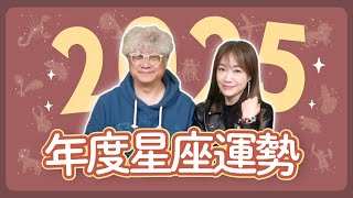 飛碟聯播網《生活同樂會》蕭彤雯 主持 2024.12.27 2025年度星座運勢！     #2025     #星座運勢     #星星王子