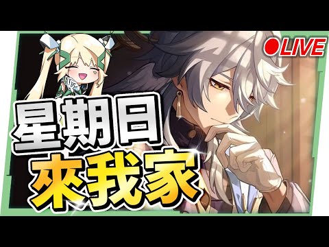 🔵【崩壞：星穹鐵道】🚀６＋５『星期日』來我家！看直播競猜抽月卡❤️ ▹璐洛洛◃