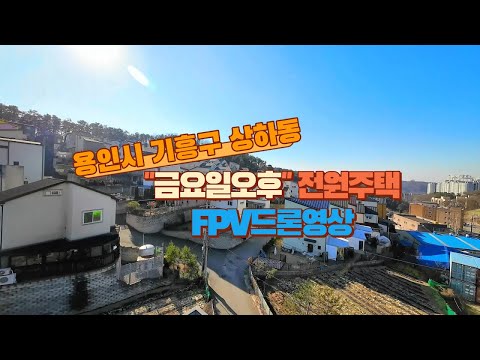 용인시 기흥구 상하동 "금요일오후" 전원주택단지  FPV드론 영상(시원하게 구경하세요~~^^)