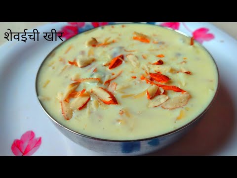 शेवईची खीर रेसिपी | Shevi Kheer Recipe