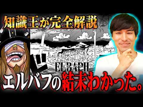 エルバフ編の結末わかりました。全ての答えは空島編に隠されていた！？※ネタバレ 注意【ワンピース 考察 伏線 最新 1132話 深掘り 】