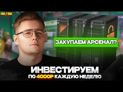 📈 ИНВЕСТИРУЮ 46-Ю НЕДЕЛЮ ПО 4000 РУБЛЕЙ В CS 2 // ЧТО ПРОИСХОДИТ С МОИМ ПОРТФЕЛЕМ И РЫНКОМ  В CS 2