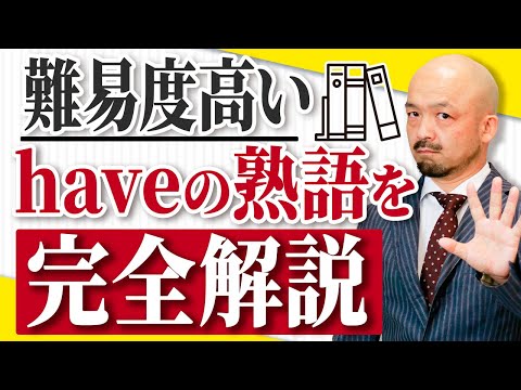 【意外とクセモノ】知ってるだけで英語上級者に見える英語haveのイディオム5選