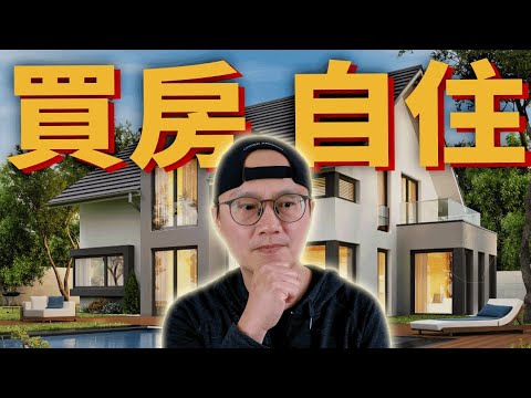 【買房】房價高漲⚠️買房自住規畫|美股ETF|指數化投資|投資美股ETF|資產配置|投資理財|被動收入|先鋒領航|先鋒基金|指數型基金|買房