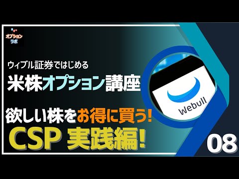 【米株オプション基礎講座】B08 欲しい株をお得に買おう！ PUT売りのCSP戦術 実践編！