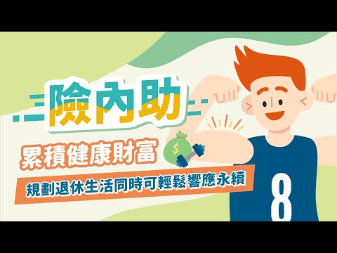 【險內助】累積健康財富，規劃退休生活同時可輕鬆響應永續