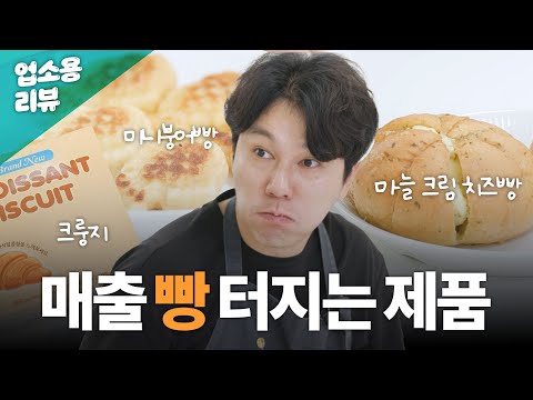 주목도 높이는 빵 사이드 메뉴 추천ㅣ업소용 식자재 리뷰