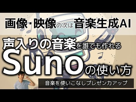 音楽生成AI「Suno」の使い方～音楽生成AIはビジネスでどう活用できる？ ビジネス活用パターン