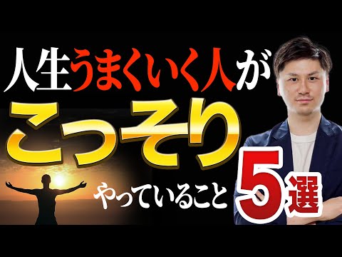 人生がうまくいく人 の特徴5選！ 人生うまくいく人がコッソリやっていることとは？ 【成功者 特徴】