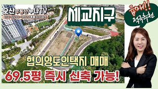 (급매!!)가장산업단지 인근 협의양도인택지 매매-오산부동산누나TV/오산abo부동산☎010-6490-3917