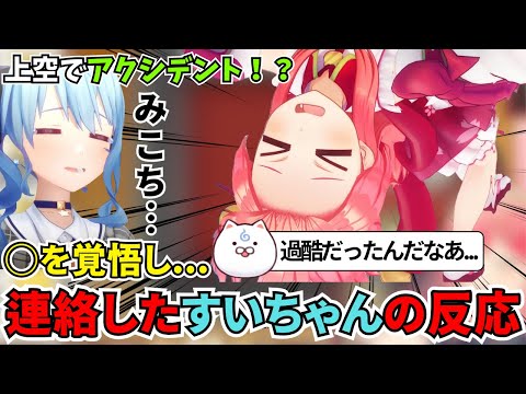 バンジージャンプ前に連絡したすいちゃんからまさかの返事がｗ【ホロライブ切り抜き　さくらみこ切り抜き】