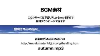 凄く使えるBGM フリー素材「AUTUMN」ヒーリング素材音源 音楽素材MusicMaterial