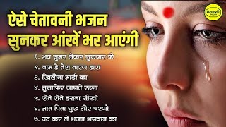 ऐसे चेतावनी भजन सुनकर आँखे भर आएंगी | Dard Bhare Satsangi Bhajan 2025 | Nonstop Satsangi Bhajan